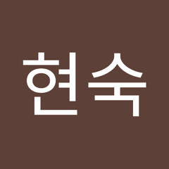양현숙