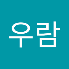 이우람