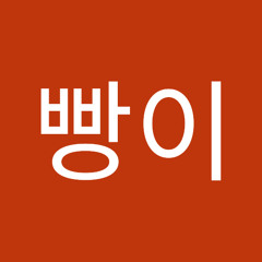 빵빵이