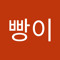 빵빵이