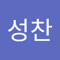 주성찬