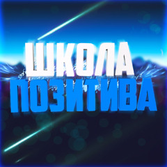 Школа позитива