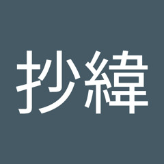 岸本抄緯