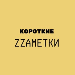 Короткие ZZаметки