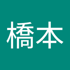 耕太橋本