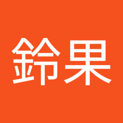 上野鈴果