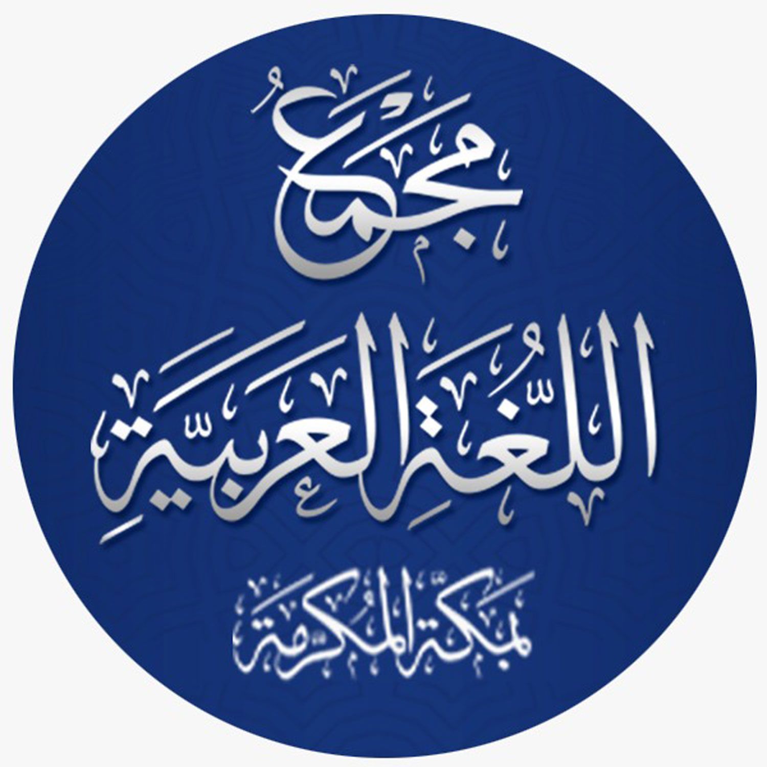 مجمع اللغة العربية بمكة podcast artwork