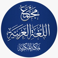 مجمع اللغة العربية بمكة