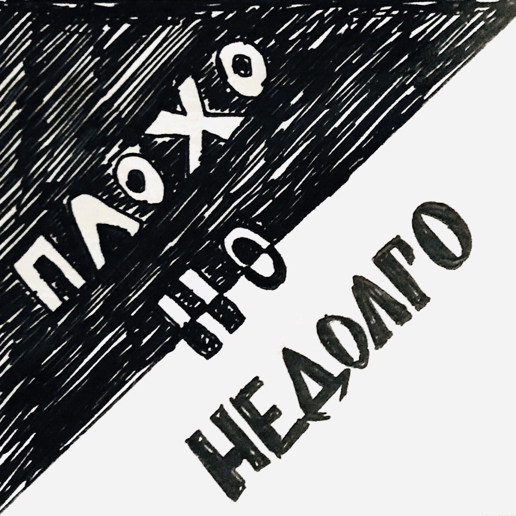 Плохо, но недолго podcast artwork