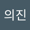 권의진