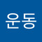 가운동