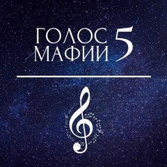 ГОЛОС МАФИИ 5