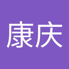 郑康庆