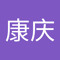郑康庆