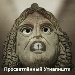 Просветлённый Утнапишти