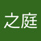 言叶之庭