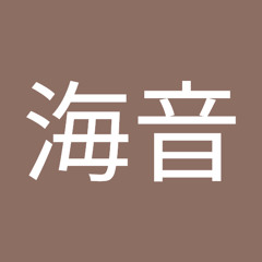 門脇海音