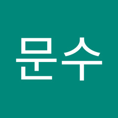 이문수