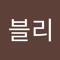 블리블리님