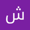 شيموز القمحاوي