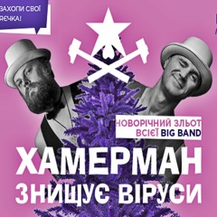 ХЗВ All Stars Band. Унікальний концерт