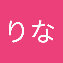 齋藤りな