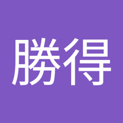 根本勝得