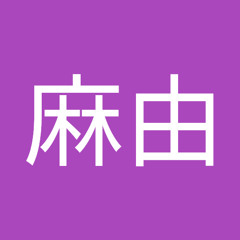 石黒麻由