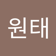 유원태