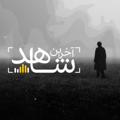 Akharin Shahed | آخرین شاهد