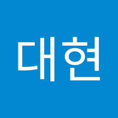 김대현