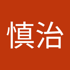 渚慎治