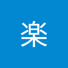 塩満楽
