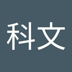 張科文
