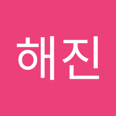 오해진