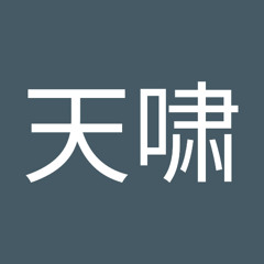 韩天啸