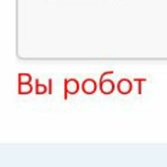 Я не робот