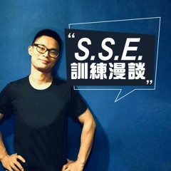 SSE 訓練漫談