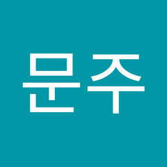 배문주