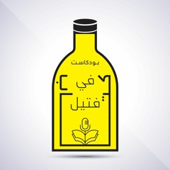 Podcast 2: The Subtle Art of Not Giving a F*ck | فن اللامبالاة