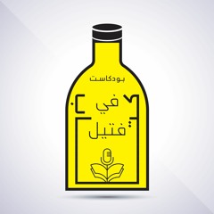 كتاب في فتيل : Book in a Bottle