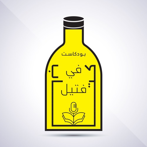 كتاب في فتيل : Book in a Bottle’s avatar