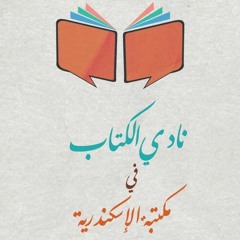 نادي كتاب مكتبة الإسكندرية