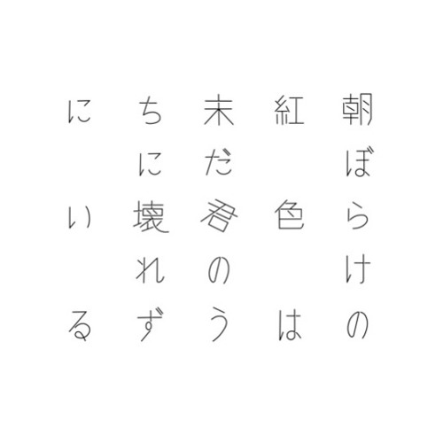 朝ぼらけの紅色は未だ君のうちに壊れずにいる S Stream 朝ぼらけの紅色は未だ君のうちに壊れずにいる S Stream
