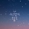 김은수