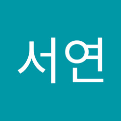 송서연