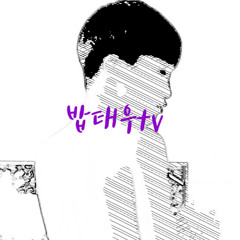 밥태우