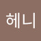 수헤니헤니