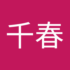 宮本千春