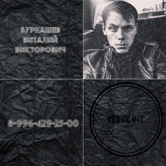 Виталий Бурнашев